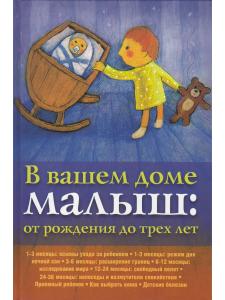 В вашем доме малыш: от рождения до трех лет