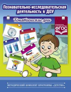 Королева Л.А. Познавательно-исследовательская деятельность в ДОУ. Тематические дни. Разработано в со