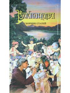 Вайшнави. Сборник статей