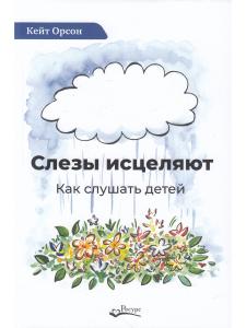 Слезы исцеляют. Как слушать детей