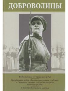 Варнек Т. Доброволицы: Сборник воспоминаний