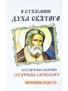 О стяжании Духа Cвятого.  Беседы и наставления Серафима Саровского
