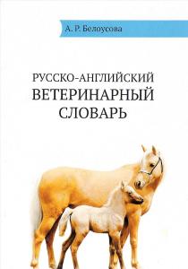 Белоусова А.Р. Русско-английский ветеринарный словарь