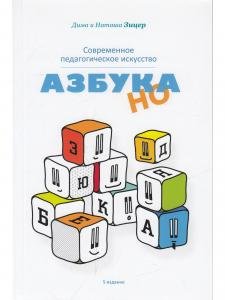 Современное педагогическое искусство. Азбука НО