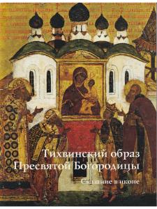 ТИХВИНСКИЙ ОБРАЗ ПРЕСВЯТОЙ БОГОРОДИЦЫ. СКАЗАНИЕ В ИКОНЕ