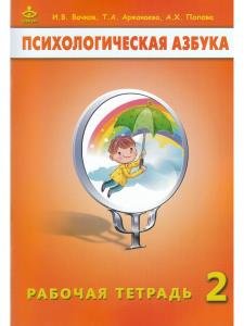 Психологическая азбука. Рабочая тетрадь. 2 класс