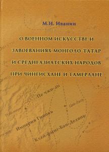 Иванин М.И. О военном искусстве и завоеваниях монголо-татар и среднеазиатских народов при Чингисхане