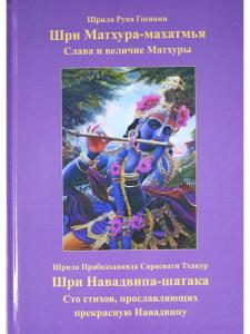 Шри Матхура Махатмья и Шри Навадвипа-шатака