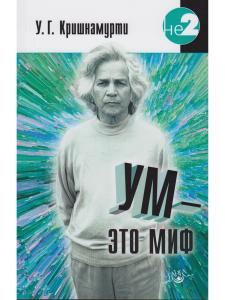 Ум - это миф. 2-е изд.
