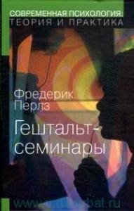 Гештальт-семинары