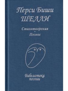 Перси Биши Шелли Перси Биши Шелли. Стихотворения. Поэмы