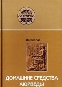 Домашние средства аюрведы (9-е изд)