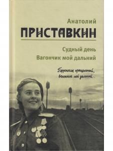 Анатолий Приставкин. Собрание сочинений в 5 томах. Том 3. Судный день. Вагончик мой дальний