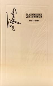 Дневники 1952-1954 г