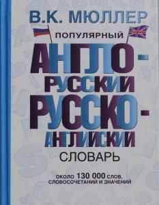 Популярный англо-русский русско-английский словарь