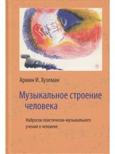 Музыкальное строение человека: набросок пластически-музыкального учения о человеке