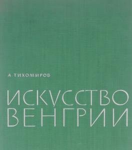 Искусство Венгрии IX-XX вв.