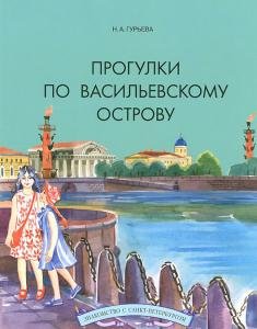 Прогулки по Васильевскому острову