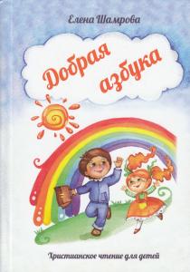Добрая азбука: для чтения взрослыми детям