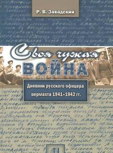Завадский Р.В. Своя чужая война. Дневник русского офицера вермахта 1941-1942 гг.