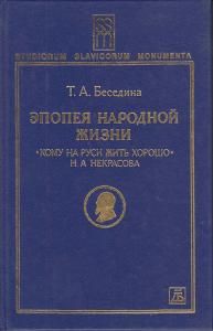 Эпопея народной жизни: "Кому на Руси жить хорошо" Н. А. Некрасова.