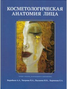 Косметологическая анатомия лица