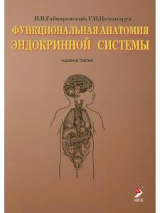 Функциональная анатомия эндокринной системы. Учебное пособие. 3-е изд.