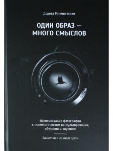 Один образ — много смыслов. Использование фотографий в психологическом консультировании, обучении и коучинге