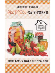 Рошаль В.М. Экспресс-заготовки