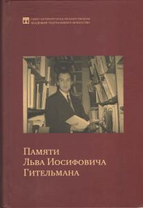 Памяти Льва Иосифовича Гительмана