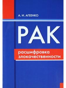 Рак: расшифровка злокачественности