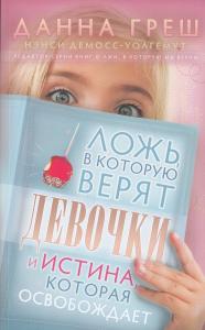 Ложь, в которую верят девочки, и истина, которая освобождает