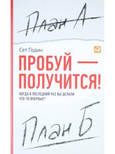 Пробуй - получится!