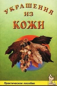Украшения из кожи