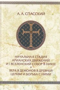 Начальная стадия арианских движений и I Вселенский собор в Никее. Вера в демонов в древней Церкви и