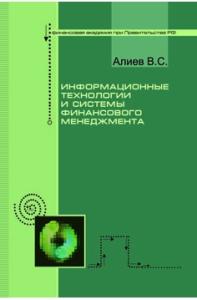 Информационные технологии и системы финансового менеджмента