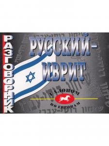 Русский-иврит Разговорник