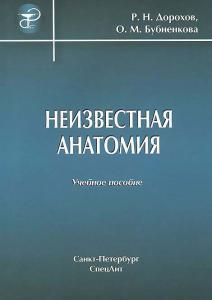 Неизвестная анатомия