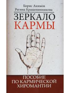 Зеркало кармы.  Пособие по кармической хиромантии