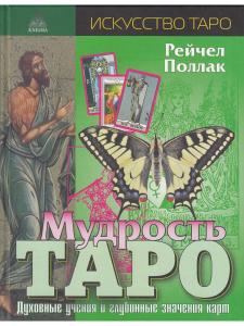 Мудрость Таро. Духовные учения и глубинные значения карт.