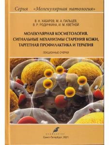 Молекулярная косметология. Сигнальные механизмы старения кожи, таргетная профилактика и терапия