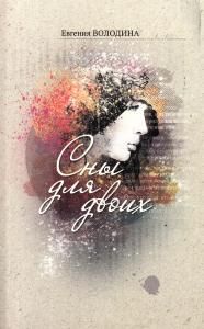 Сны для двоих