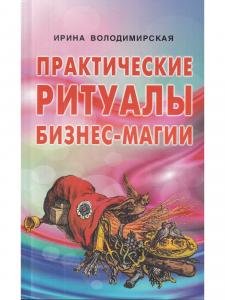 Практические ритуалы бизнес-магии