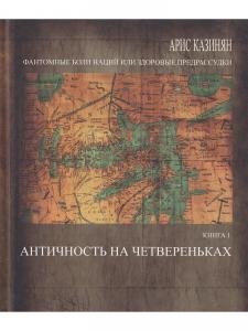 Книга I Античность на четвереньках
