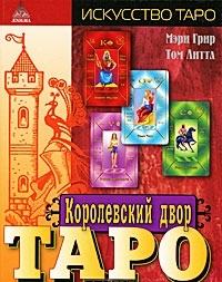 Грир М. Королевский Двор Таро
