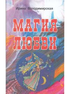 Магия любви