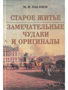 Старое житье Замечательные чудаки и оригиналы
