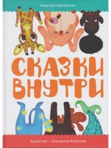 Сказки внутри (книга выпущена ООО «Издательский дом«Самокат»)