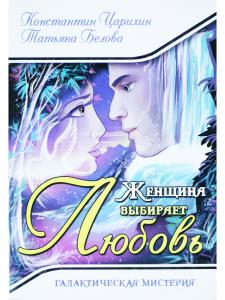Женщина выбирает Любовь. Галактическая Мистерия