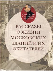 Рассказы о жизни московских зданий и их обитателей
